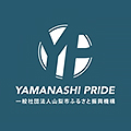YAMANASHI PRODE山梨市ふるさと振興機構